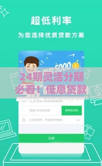 24期灵活分期必看！低息贷款APP推荐，轻松还款不压力
