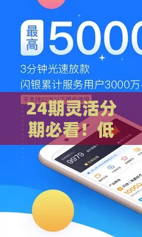 24期灵活分期必看！低息贷款APP推荐，轻松还款不压力