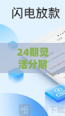 24期灵活分期必看！低息贷款APP推荐，轻松还款不压力