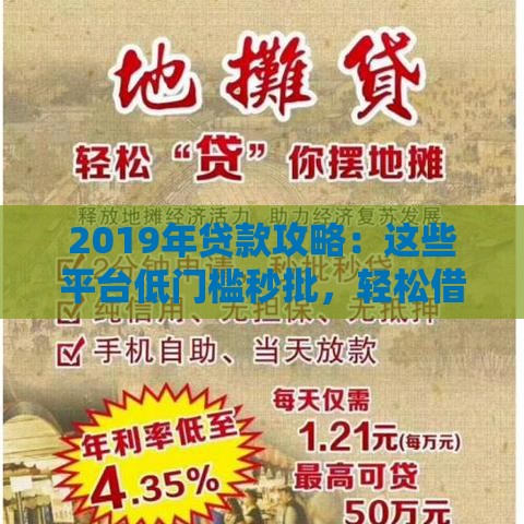 2019年贷款攻略：这些平台低门槛秒批，轻松借款不是梦！