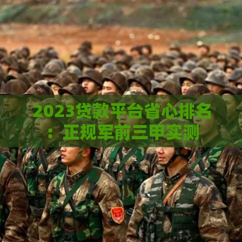 2023贷款平台省心排名：正规军前三甲实测