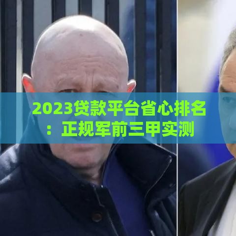 2023贷款平台省心排名：正规军前三甲实测