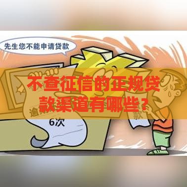 不查征信的正规贷款渠道有哪些？