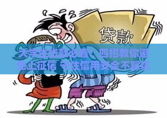 大学生贷款必看！四招教你避免上征信 守住信用安全不踩坑