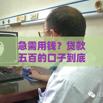 急需用钱？贷款五百的口子到底怎么选最靠谱？