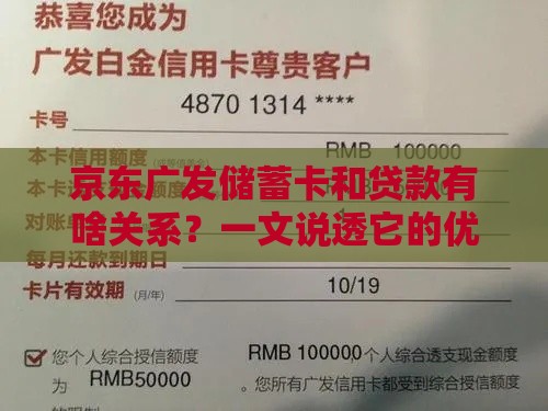 京东广发储蓄卡和贷款有啥关系？一文说透它的优缺点