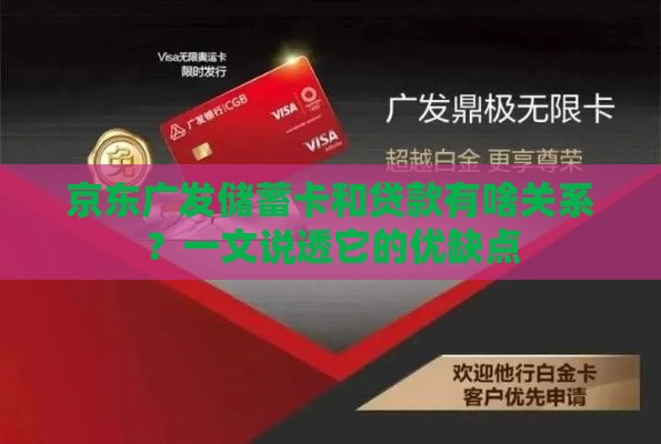 京东广发储蓄卡和贷款有啥关系？一文说透它的优缺点