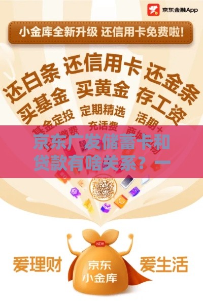 京东广发储蓄卡和贷款有啥关系？一文说透它的优缺点