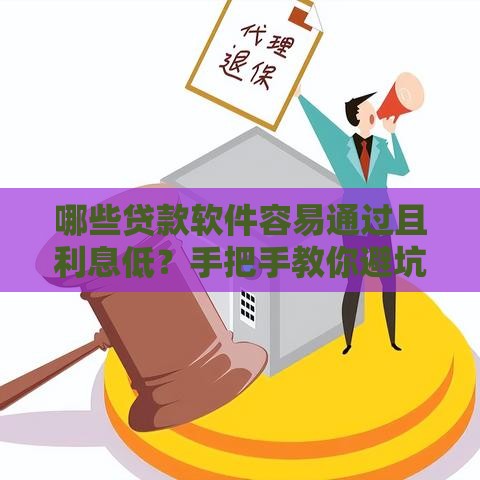 哪些贷款软件容易通过且利息低？手把手教你避坑