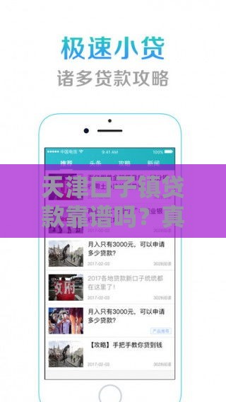 天津口子镇贷款靠谱吗？真实位置+避坑指南看这里！