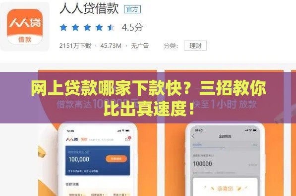 网上贷款哪家下款快？三招教你比出真速度！