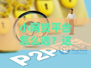 小网贷平台怎么选？这5个靠谱渠道别错过！