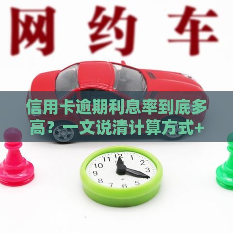 信用卡逾期利息率到底多高？一文说清计算方式+避坑技巧