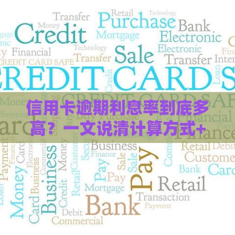 信用卡逾期利息率到底多高？一文说清计算方式+避坑技巧