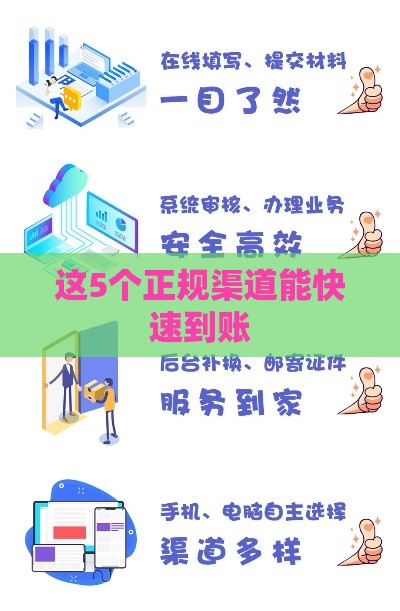 这5个正规渠道能快速到账