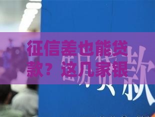 征信差也能贷款？这几家银行或许能帮你！