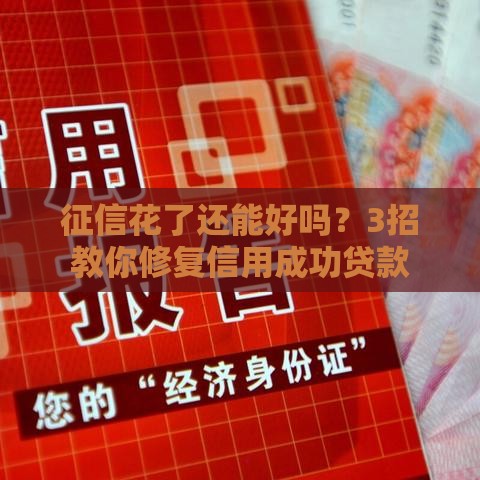 征信花了还能好吗？3招教你修复信用成功贷款