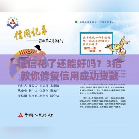 征信花了还能好吗？3招教你修复信用成功贷款