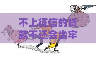 不上征信的贷款不还会坐牢吗？这3个真相你必须知道！