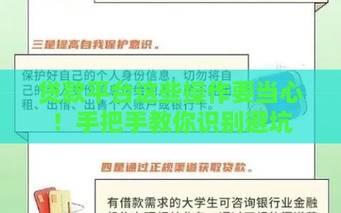 贷款平台这些操作要当心！手把手教你识别避坑