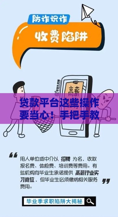 贷款平台这些操作要当心！手把手教你识别避坑