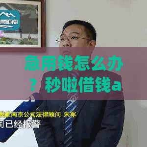 急用钱怎么办？秒啦借钱app下载攻略+贷款避坑指南分享