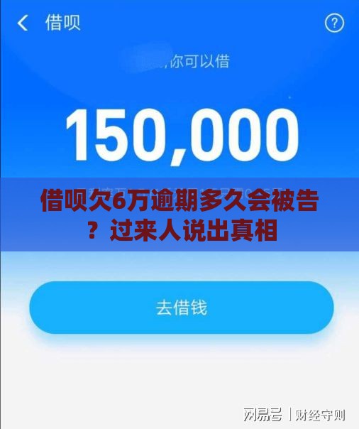 借呗欠6万逾期多久会被告？过来人说出真相