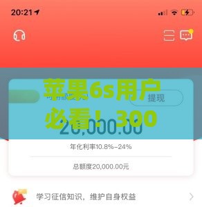 苹果6s用户必看！3000元应急借款口子这样选 快速到账不踩坑