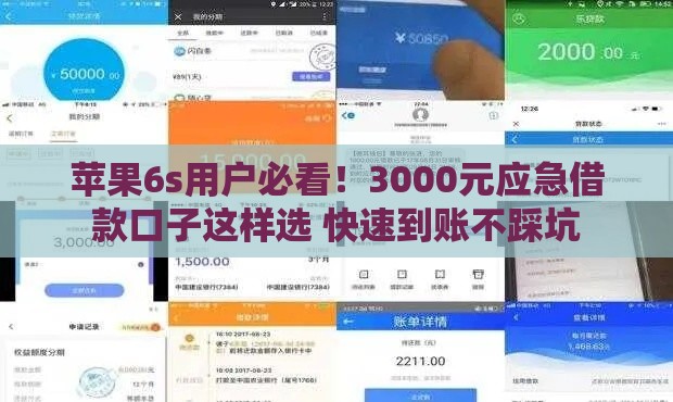 苹果6s用户必看！3000元应急借款口子这样选 快速到账不踩坑