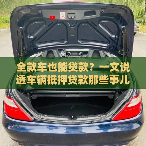 全款车也能贷款？一文说透车辆抵押贷款那些事儿