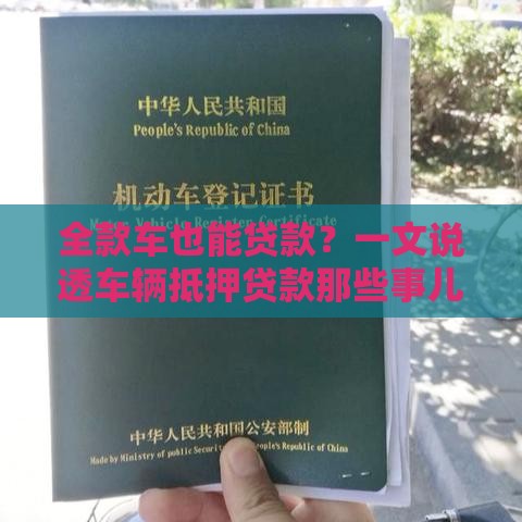 全款车也能贷款？一文说透车辆抵押贷款那些事儿