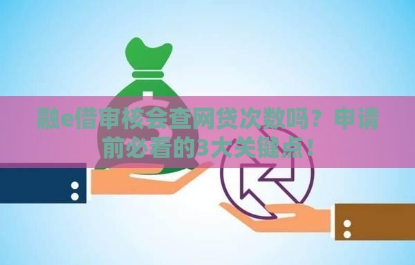 融e借审核会查网贷次数吗？申请前必看的3大关键点！