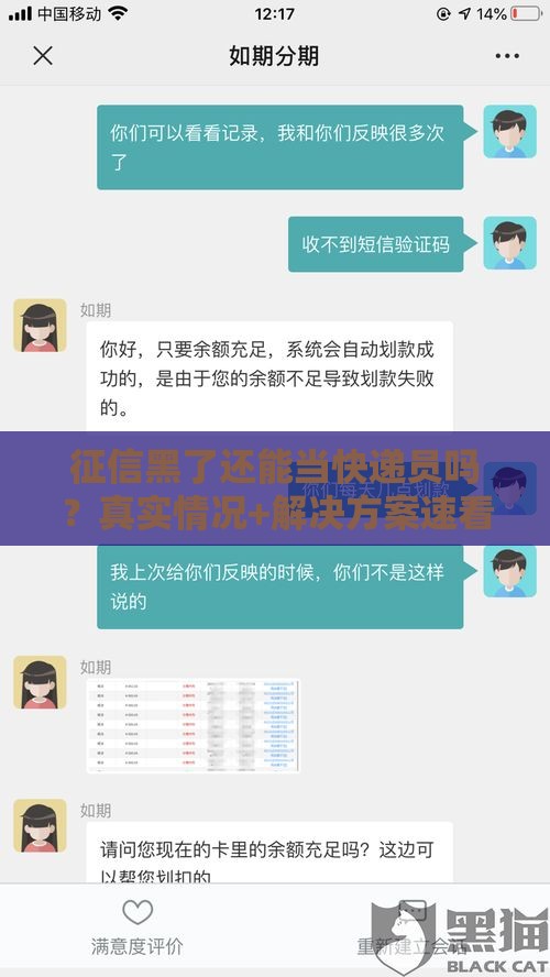 征信黑了还能当快递员吗？真实情况+解决方案速看