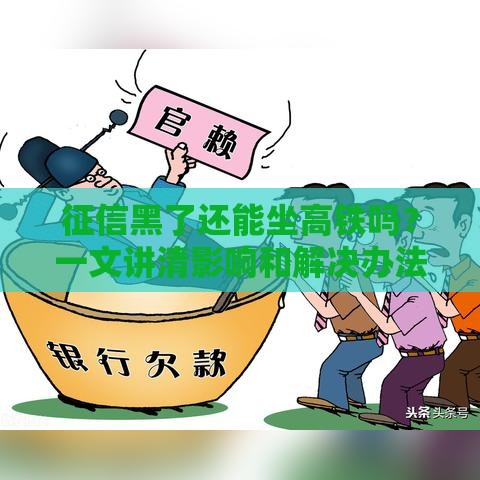 征信黑了还能坐高铁吗？一文讲清影响和解决办法
