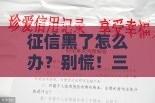 征信黑了怎么办？别慌！三步教你补救信用，轻松翻身！