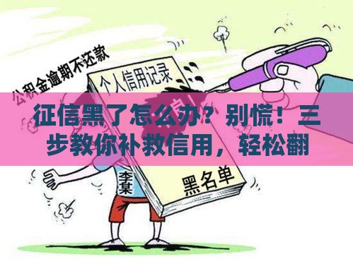 征信黑了怎么办？别慌！三步教你补救信用，轻松翻身！