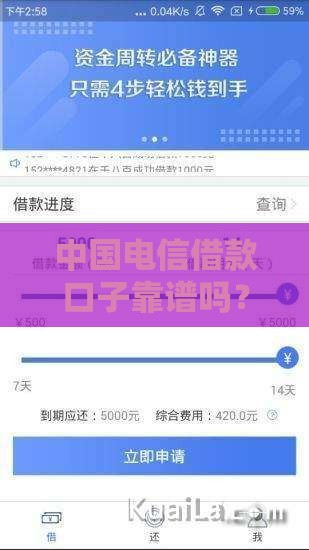 中国电信借款口子靠谱吗？手把手教你申请应急资金
