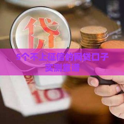 5个不上征信的网贷口子实测靠谱