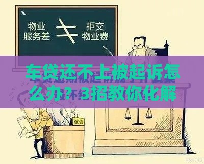 车贷还不上被起诉怎么办？3招教你化解危机