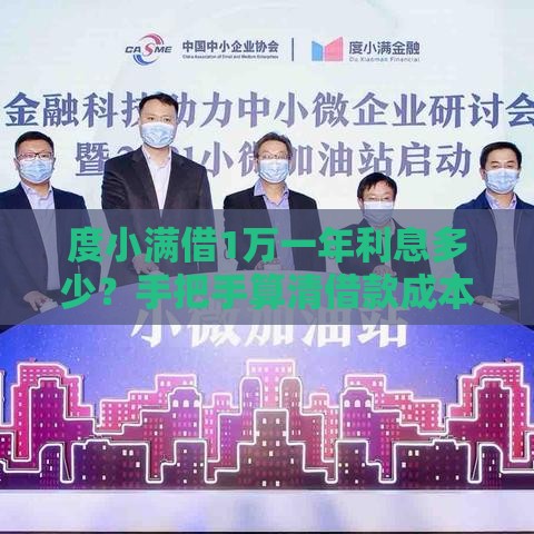度小满借1万一年利息多少？手把手算清借款成本