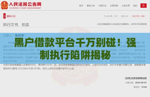 黑户借款平台千万别碰！强制执行陷阱揭秘