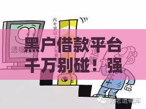 黑户借款平台千万别碰！强制执行陷阱揭秘