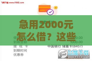 急用2000元怎么借？这些靠谱小额贷款口子下款快、门槛低！