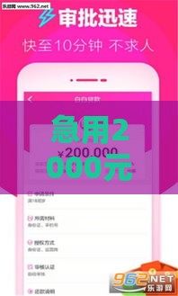 急用2000元怎么借？这些靠谱小额贷款口子下款快、门槛低！