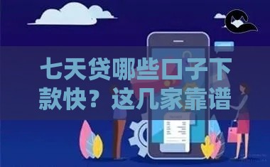 七天贷哪些口子下款快？这几家靠谱平台实测推荐