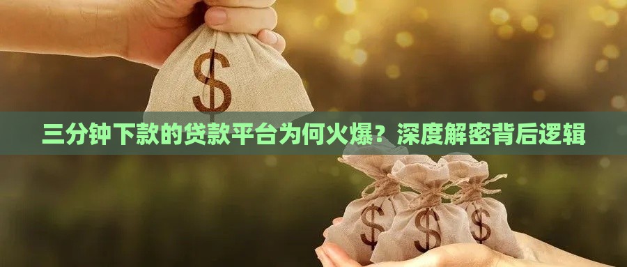 三分钟下款的贷款平台为何火爆？深度解密背后逻辑