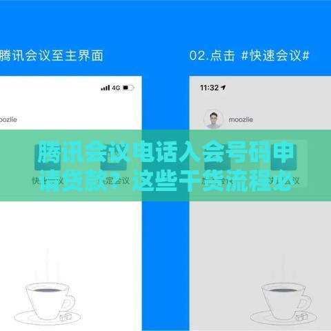 腾讯会议电话入会号码申请贷款？这些干货流程必须收藏！
