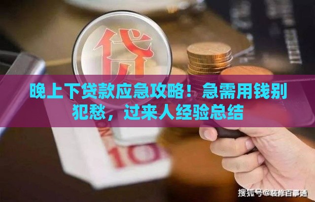 晚上下贷款应急攻略！急需用钱别犯愁，过来人经验总结