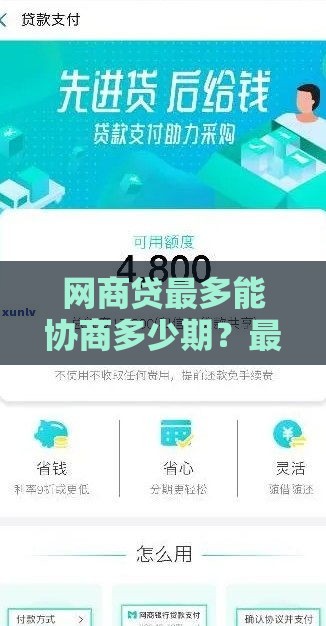 网商贷最多能协商多少期？最长分期方案全解析