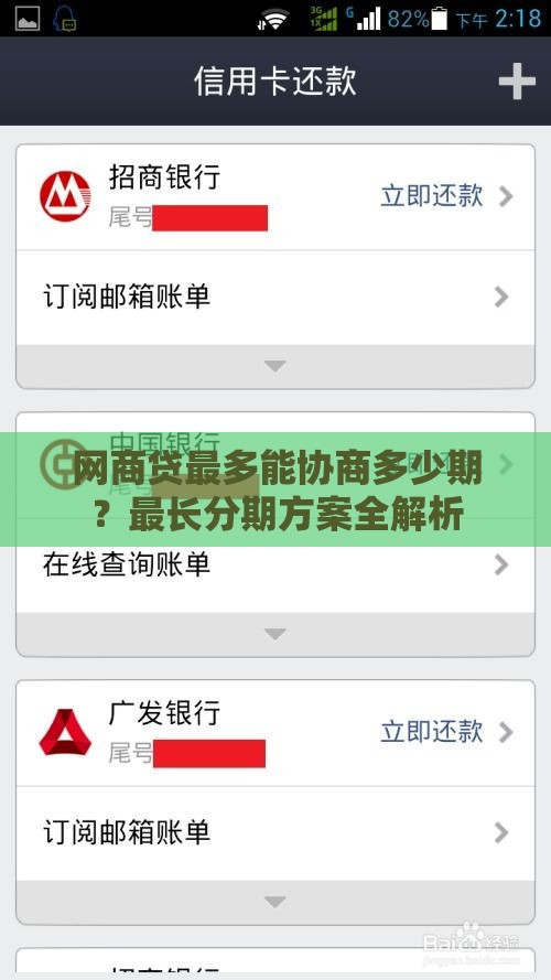网商贷最多能协商多少期？最长分期方案全解析